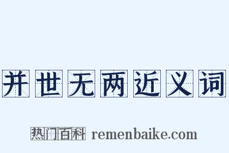 并世无两近义词是什么意思的图片